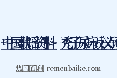 中国歌谣资料·秃子尿床反义词是什么意思的图片